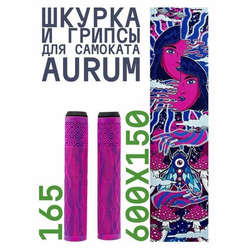 Шкурка для самоката трюкового AURUM Acid + Грипсы Aurum 165 мм - Розовый/фиолетовый