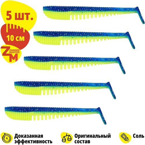 Силиконовая съедобная приманка для рыбалки Zander Master AVA 10 см (5 шт.) Avaruna/Аваруна