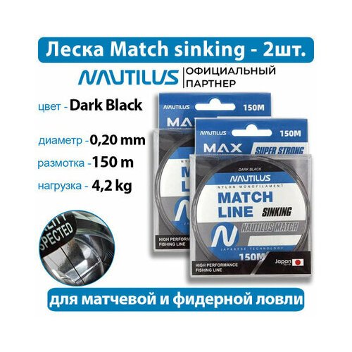 Леска матчевая Nautilus Match sinking 0,20мм 4,2кг 150м 2 упаковки