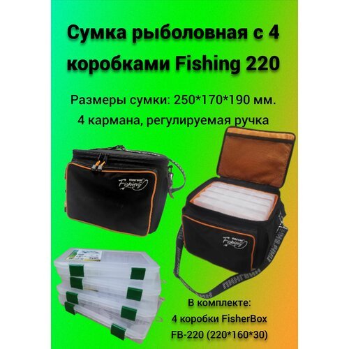 Сумка рыболовная с 4 коробками Fishing 220