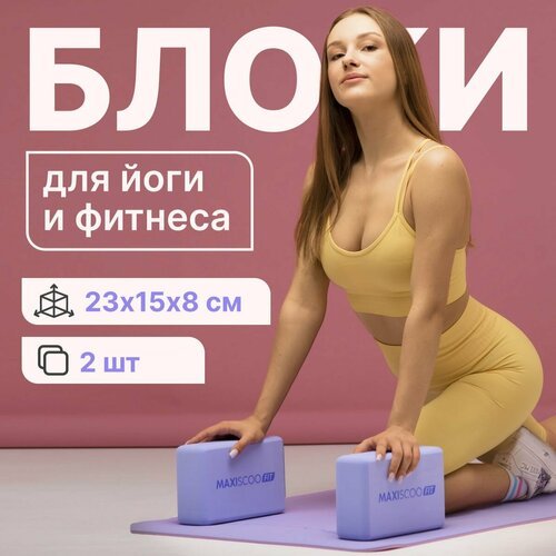 Блоки для йоги и фитнеса MAXISCOO FIT, 2 шт