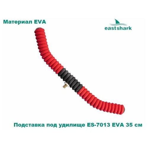 Подставка под удилище EastShark ES-7013 EVA 35 см