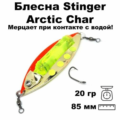Блесна вертикальная светящаяся (светлячок) Stinger Arctic Char 85/20, GR-G/CG