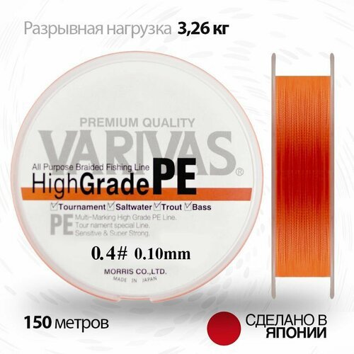 Плетенный шнур 0.10мм для спиннинга Varivas HIGH GRADE PE X4 Neon Orange 150м # 0.4 (7.20 lb)