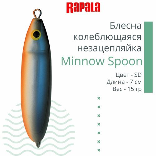 Блесна для рыбалки колеблющаяся RAPALA Minnow Spoon, 7см, 15гр /SD (незацепляйка)