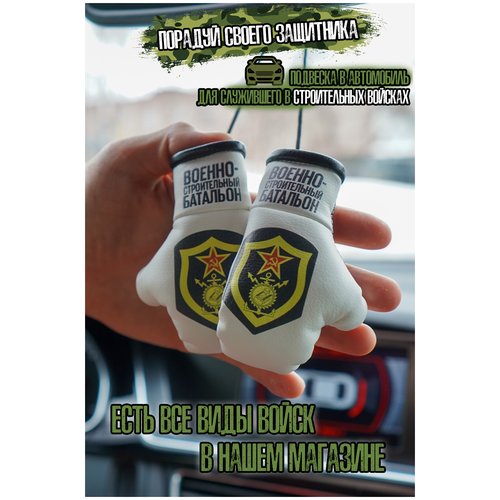 Подарок в авто Боксерские перчатки 'Военно-строительный батальон'