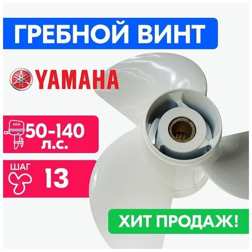 Винт для моторов Yamaha 13 5/8 x 13 50/55/60-140 л. с.