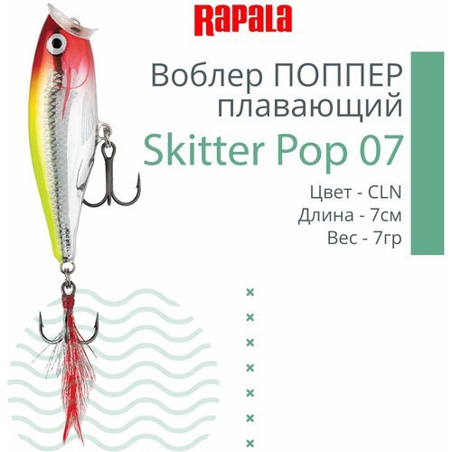 Воблер для рыбалки RAPALA Skitter Pop