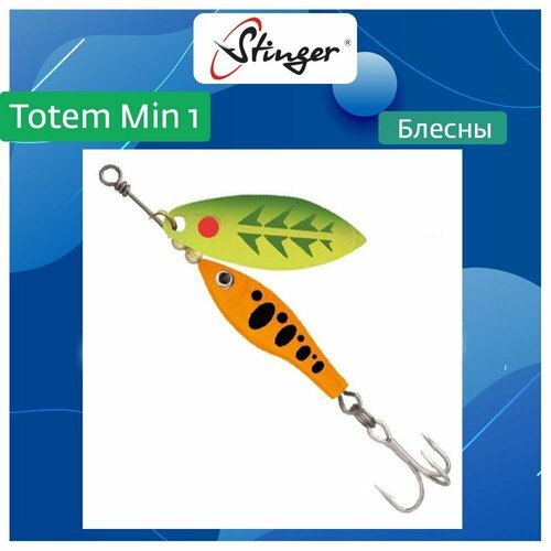 Блесна для рыбалки вращающаяся (вертушка) Stinger Totem Min 1 #007, 8гр