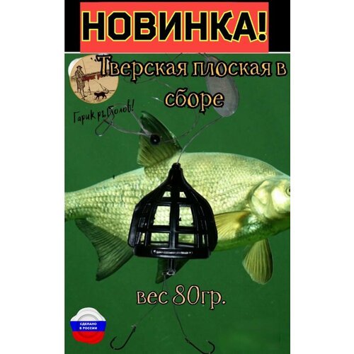 Фидерная Кормушка Тверская плоская пластик 80гр. с монтажом от Гарика рыболова