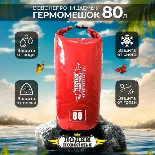 Гермомешок 80 литров красный ПВХ водонепроницаемый для охоты и рыбалки, гермосумка туристическая походная