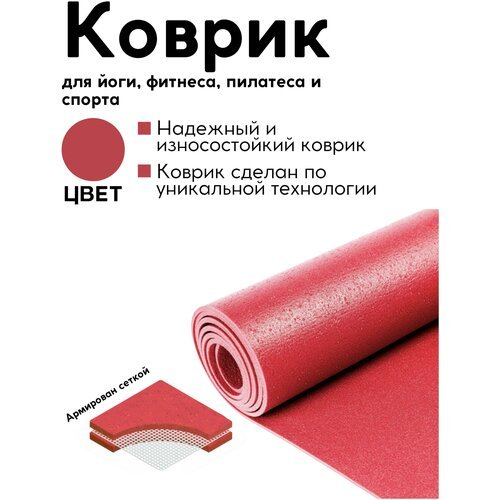 Спортивный коврик для гимнастики, фитнеса, йоги и спорта, красный, размер 185 x 60 x 0.45 см