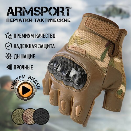 Перчатки тактические мужские без пальцев Armsport, защитные, М