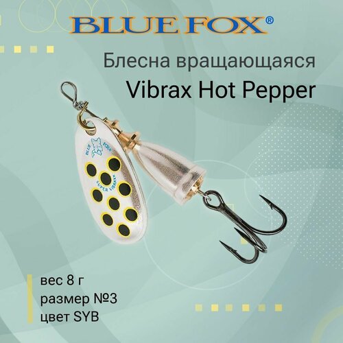 Блесна для рыбалки вращающаяся BLUE FOX Vibrax Hot Pepper 3 /SYB