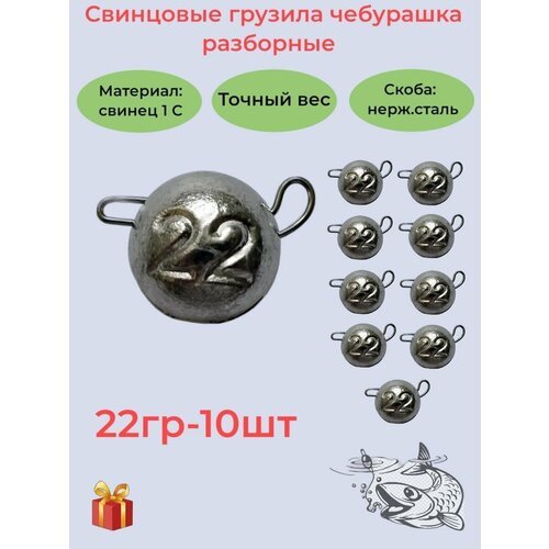 Набор рыболовных грузил 'Чебурашка разборная' 22гр, 10 шт, ушко 0,8мм, REGENS