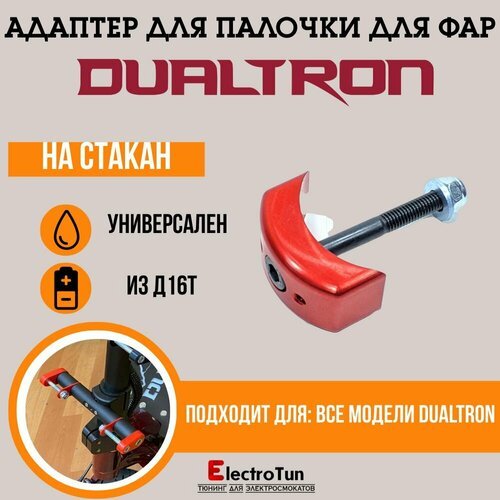 Адаптер палочки для фар на электросамокаты Dualtron / Kugoo G1