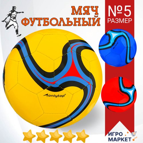 Мяч футбольный 5 размер детский ONLYTOP, машинная сшивка, 32 панели, окружность 68 см, профессиональный тренировочный, износостойкий ПВХ 2 слоя, для любой погоды, цвет микс / 1 шт.