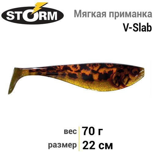 Мягкая приманка STORM V-Slab 08 /MOB