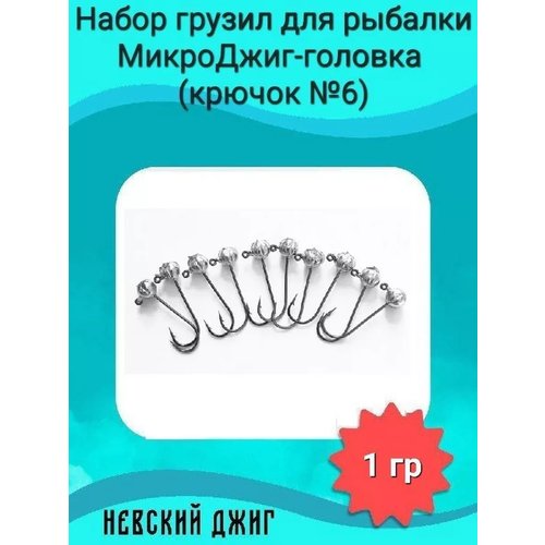 Набор грузил для рыбалки МикроДжиг-головка (крючок №6) 1 гр на спиннинг ультралайт