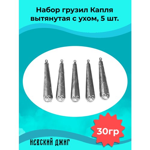 Набор грузил для рыбалки Капля вытянутая с ухом 30 гр (5шт) на отводной поводок Дроп шот