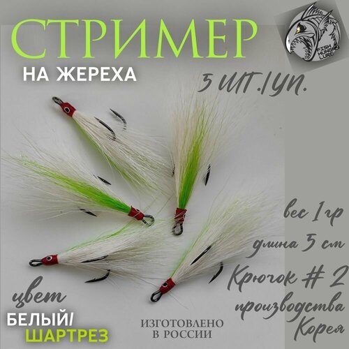 Стример на жереха на тройнике шартрез - 5 шт.