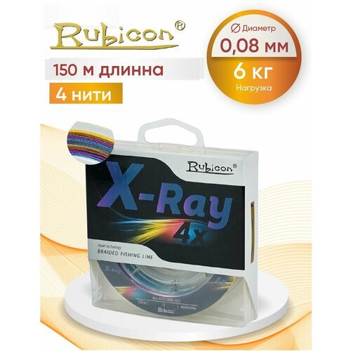 Плетеный Шнур RUBICON X-Ray 4x 150м мulticolor, 0,08 мм
