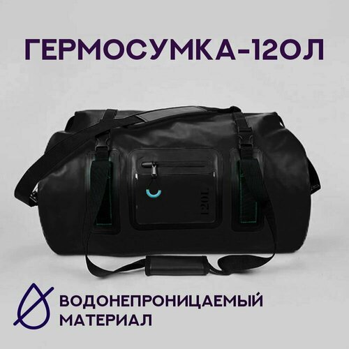 Водонепроницаемая гермо-сумка для сплавов, походов и туризма 120 л. Черная