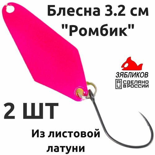 Блесна колебалка 2ШТ. 3.2cм. 1.3гр Ромбик от Зябликова