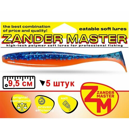 Силиконовая съедобная приманка для рыбалки ZanderMaster 'YEZY SHINE' 9,5см (5 штук)easy shiner/ изи шайнер