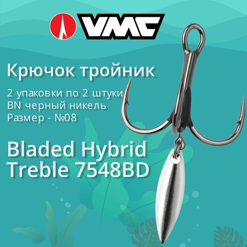 Крючки для рыбалки (тройник) VMC с лепестком Bladed Hybrid Treble 7548BD BN (черн. никель) №08 (2 упаковки по 2 штуки)