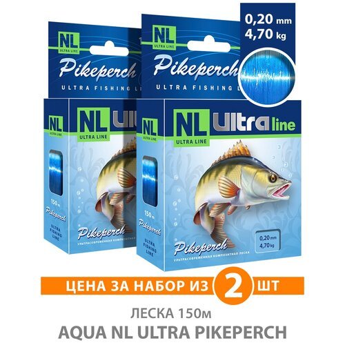 Леска для рыбалки AQUA NL ULTRA PIKEPERCH (Судак) 150m, 0,20mm, 4,70kg / для спиннинга, троллинга, фидера, удочки / светло-голубой (набор 2 шт)