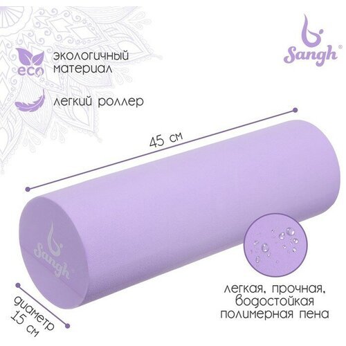 Sangh Роллер для йоги, 45 х 15 см, цвет фиолетовый