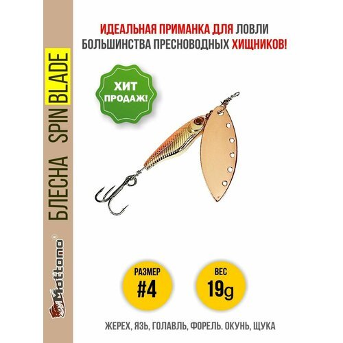 Блесна вращающаяся для рыбалки Mottomo Spin Blade #4 19g Copper для спиннинга. Вертушка на голавля, жереха, щуку