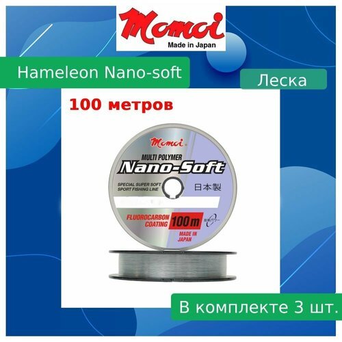 Монофильная леска для рыбалки Momoi Hameleon Nano-Soft 0,26 мм, 7,5 кг, 100 м, прозрачная, 3 штуки