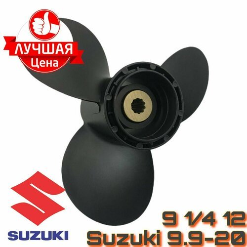 Винт для лодочного мотора Suzuki 9.9-20