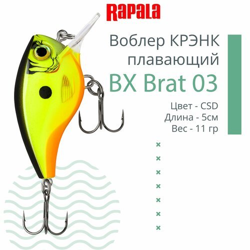 Воблер для рыбалки RAPALA BX Brat 03, 5см, 11г, цвет CSD, плавающий