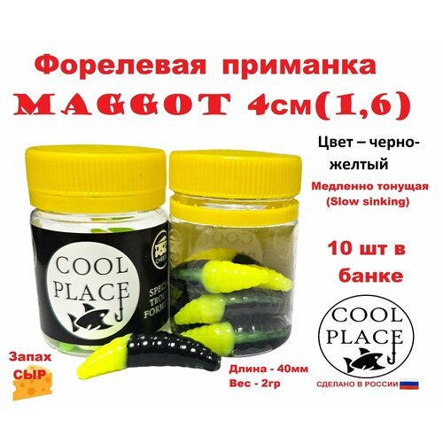 Приманка форелевая Cool Place Maggot 4см, сыр, Черно-желтая