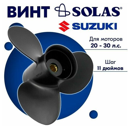 Винт гребной SOLAS для моторов Suzuki/Johnson 10,5 x 11 (20-30 л. с)