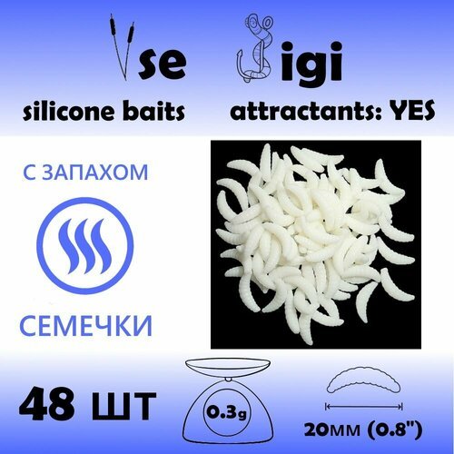 Силиконовая приманка опарыш / личинка / червь 20 мм Белый с запахом: семечки (48 шт / уп)