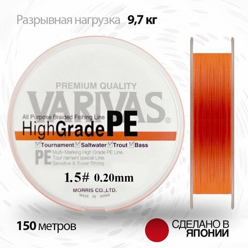 Плетенный шнур 0.20мм для спиннинга Varivas HIGH GRADE PE X4 Neon Orange 150м # 1.5 (21.4 lb)