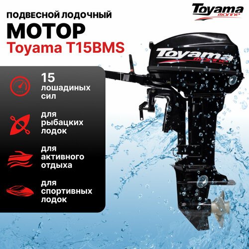 Лодочный мотор TOYAMA T 15 BMS (2 такта, 15 л. с.)
