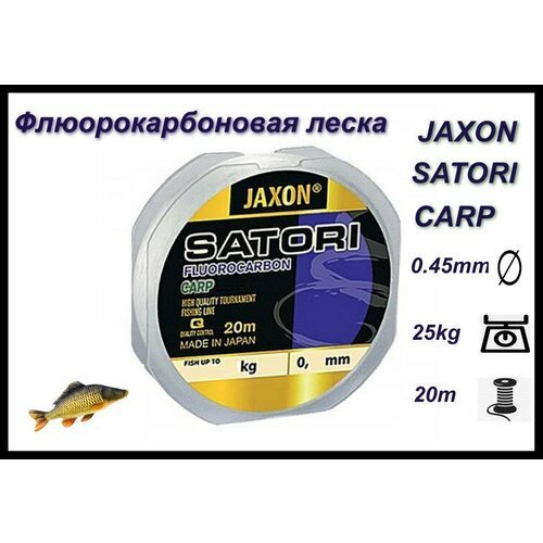 Флюорокарбоновая леска JAXON SATORI FLUOROCARBON CARP 0.45MM/ 20M
