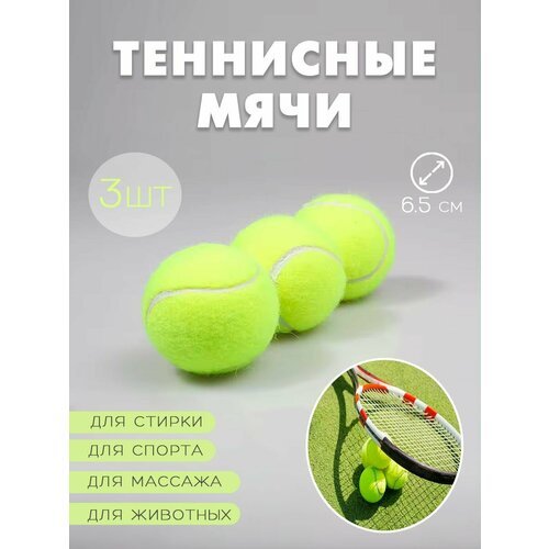 Теннисный мяч для большого тенниса, набор 3 шт. / Мяч для массажа, WL-2 / Мяч для собак