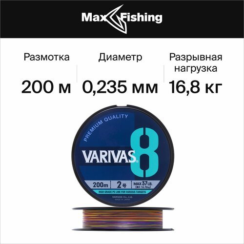 Шнур плетеный Varivas X8 Marking #2 0,235мм 200м (multicolor)