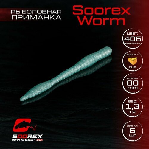 Форелевая силиконовая приманка, Мягкая приманка для рыбалки Soorex Pro Soorex WORM 80 mm, Сыр, ц.406(аквамарин)