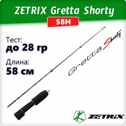 Удочка зимняя Zetrix GRETTA Shorty ZGT-58H Gen2 тест до 33гр, длина 58см