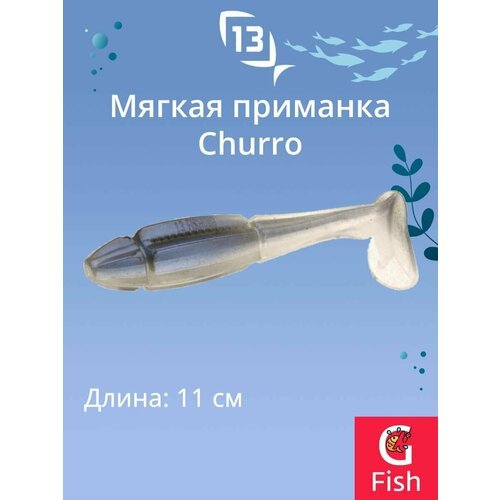 Мягкая приманка 13 FISHING Churro 4.25'/ MC (6шт./уп.)