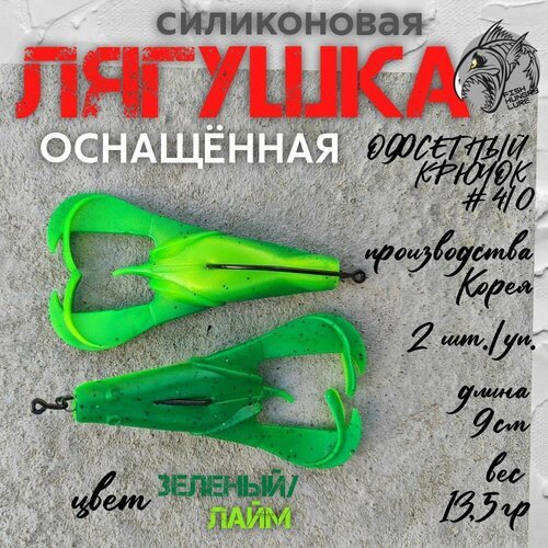 Мягкая приманка силиконовая Лягушка FROG зелёный/лайм 2 шт