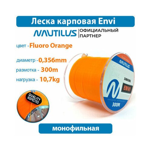 Леска карповая Nautilus Envi Fluoro orange 0,356мм 10,7кг 300м.