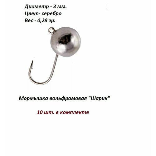 Мормышка вольфрамовая Шарик серебро 3мм. 0.28гр.